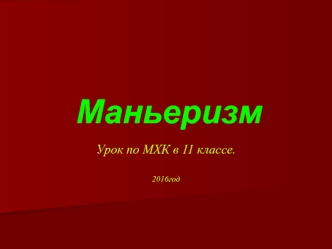 Маньеризм. Общая характеристика стиля