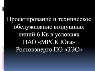 Проектирование и техническое обслуживание воздушных линий 6 Кв в условиях ПАО МРСК Юга