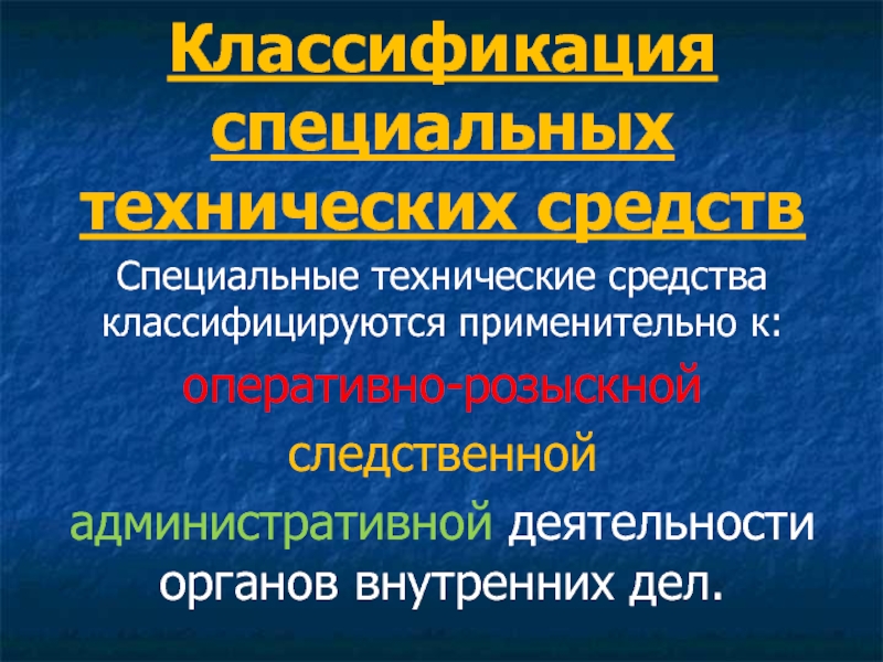 Технические средства органов внутренних дел