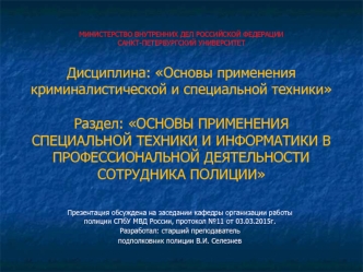 Специальные средства и средства индивидуальной бронезащиты сотрудника полиции