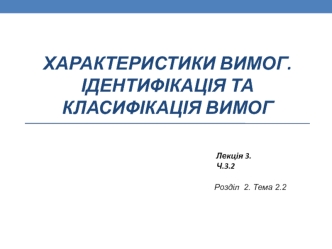 Характеристики відмінної вимоги. (Лекція 3.2)