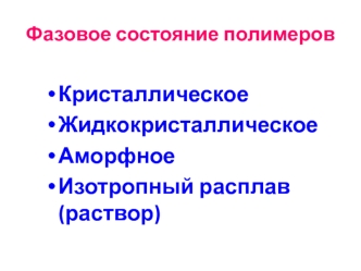 Стеклообразное состояние полимеров. (Лекция 5)