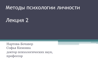 Методы психологии личности