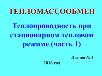 Тепломассообмен. Теплопроводность при стационарном тепловом режиме (часть 1)