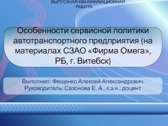 Особенности сервисной политики автотранспортного предприятия (на материалах СЗАО Фирма Омега, РБ, г. Витебск)