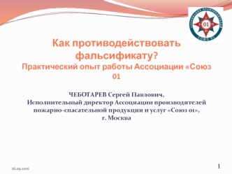 Как противодействовать фальсификату. Практический опыт работы Ассоциации Союз 01