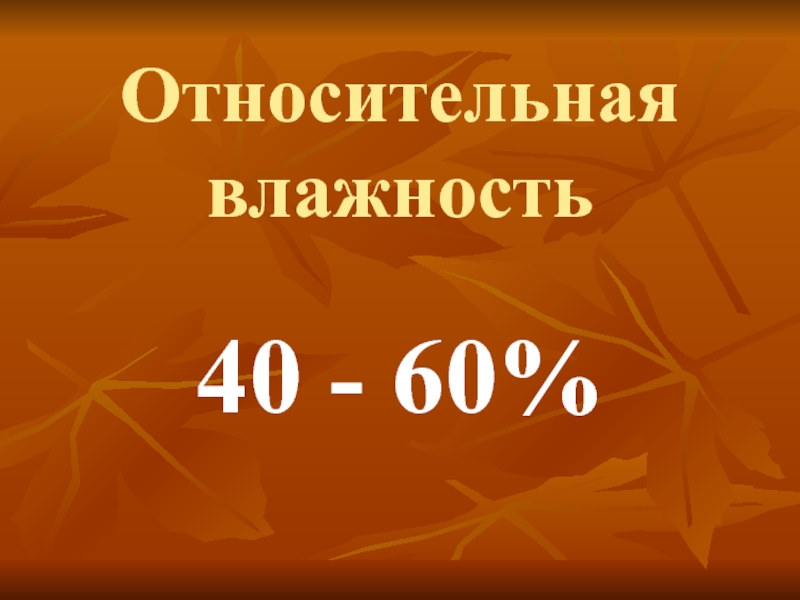 Относительная влажность 40 60