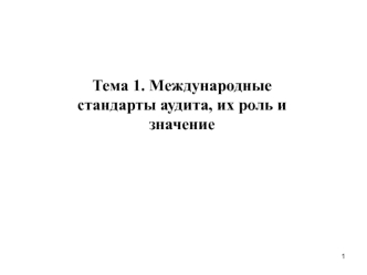 Международные стандарты аудита, их роль и значение