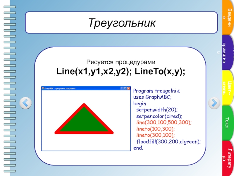 Как нарисовать треугольник на паскале