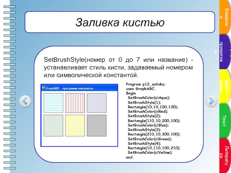 Program p 2. Стили кисти в Паскале. SETBRUSHSTYLE Паскаль. SETBRUSHCOLOR В Паскале. SETBRUSHSTYLE BSDIAGCROSS.