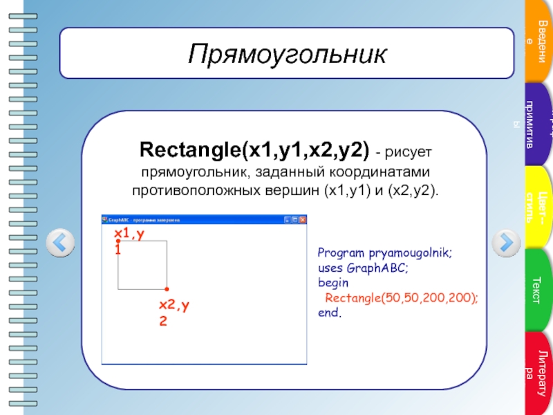 Программа прямоугольника. Прямоугольник GRAPHABC. Координаты прямоугольника. Как задать прямоугольник. Прямоугольник в html.