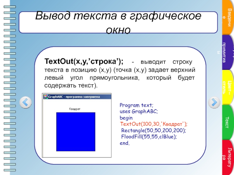 Программа квадрат. Вывод текста. Textout. Textout в Паскале. Текстовая строка.