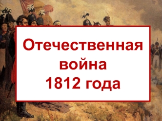 Отечественная война 1812 года