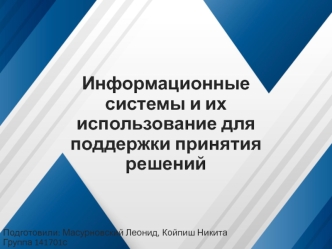 Информационные системы и их использование для поддержки принятия решений