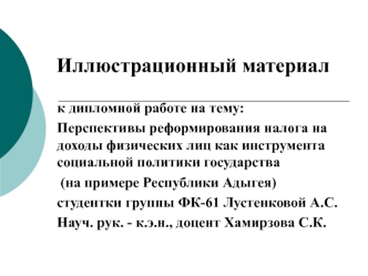 Реформирование НДФЛ как инструмент социальной политики (на примере Республики Адыгея)