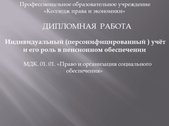 Индивидуальный (персонифицированный ) учёт и его роль в пенсионном обеспечении