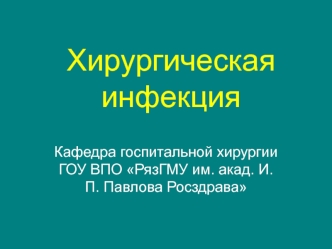 Хирургическая инфекция