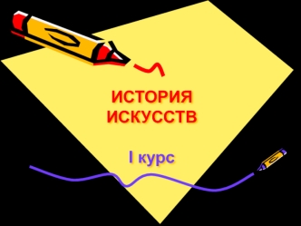 Предмет истории искусств. Основные виды искусства