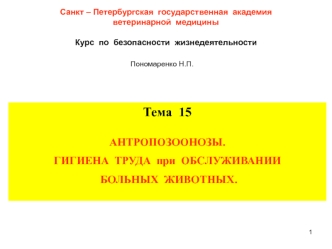 Антропозоонозы. Гигиена труда при обслуживании больных животных