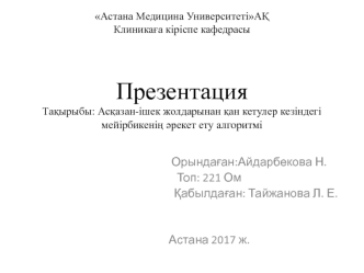 Асқазан-ішек жолдарынан қан кетулер кезіндегі мейірбикенің әрекет ету алгоритмі