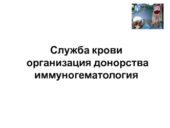 Служба крови. Организация донорства. Иммуногематология