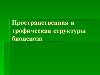 Пространственная и трофическая структуры биоценоза