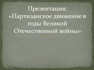 Партизанское движение в годы Великой Отечественной Войны