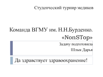 Студенческий турнир медиков