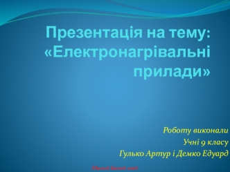 Електронагрівальні прилади