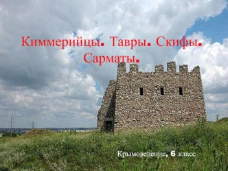 Киммерийцы. Тавры. Скифы. Сарматы