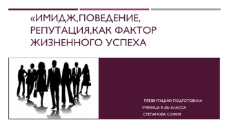 Имидж, поведение, репутация как фактор жизненного успеха