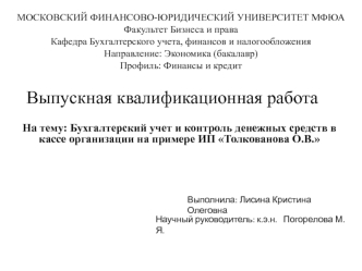 Бухгалтерский учет и контроль денежных средств в кассе организации на примере ИП Толкованова О.В.