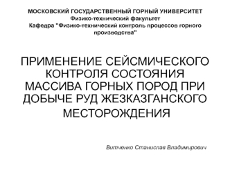 Применение сейсмического контроля состояния массива горных пород при добыче руд Жезказганского месторождения