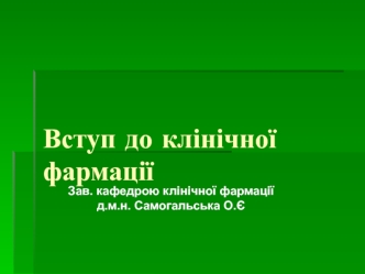 Вступ до клінічної фармації