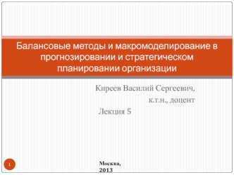 Балансовые методы и макромоделирование в прогнозировании и стратегическом планировании организации. Трудовые ресурсы. (Лекция 5)