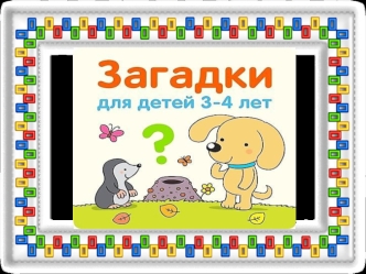 Загадки для детей 3-4 лет