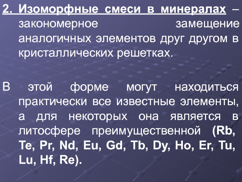 Изоморфный. Изоморфные смеси. Изоморфные смеси в минералах. Изоморфное замещение. Изоморфные и неизоморфные системы.