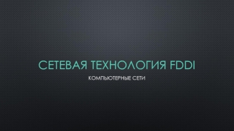 Сетевая технология FDDI