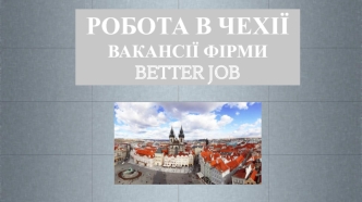 Робота в Чехії. Вакансії фірми Better Job