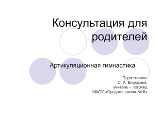 Консультация для родителей. Артикуляционная гимнастика