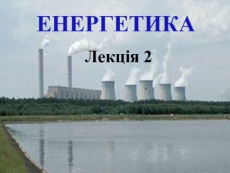 Гідроенергетика. (Лекція 2)