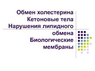 Обмен холестерина. Кетоновые тела. Нарушения липидного обмена. Биологические мембраны