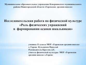 Роль физических упражнений в формировании осанки школьников