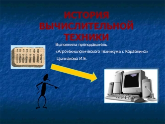 История вычислительной техники