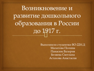 Возникновение и развитие дошкольного образования в России до 1917 года