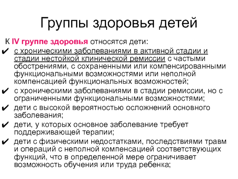 4 группа здоровья. Группы здоровья у детей. Основные группы здоровья детей. Группе здоровья относятся дети. Группа здоровья с хроническими заболеваниями.