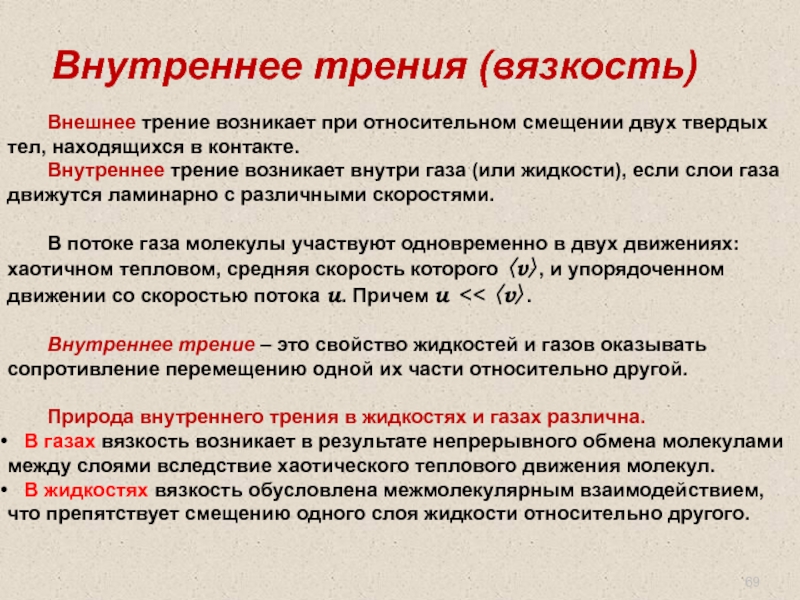 Почему наличие. Механизмы вязкости в жидкостях и газах. Механизм возникновения внутреннего трения в жидкостях. Внутреннее трение вязкость. Внутреннее трение в газах.