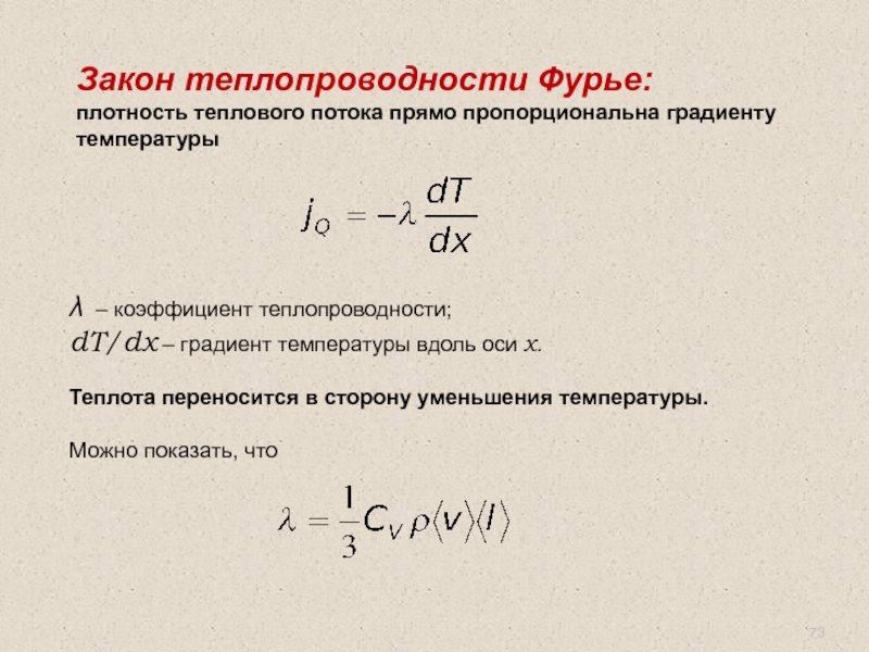 Плотность теплового потока. Закон Фурье для теплопроводности формула. Формула Фурье для теплопроводности. Закон Фурье коэффициент теплопроводности. Закон теплопроводности Фурье для теплопроводности.