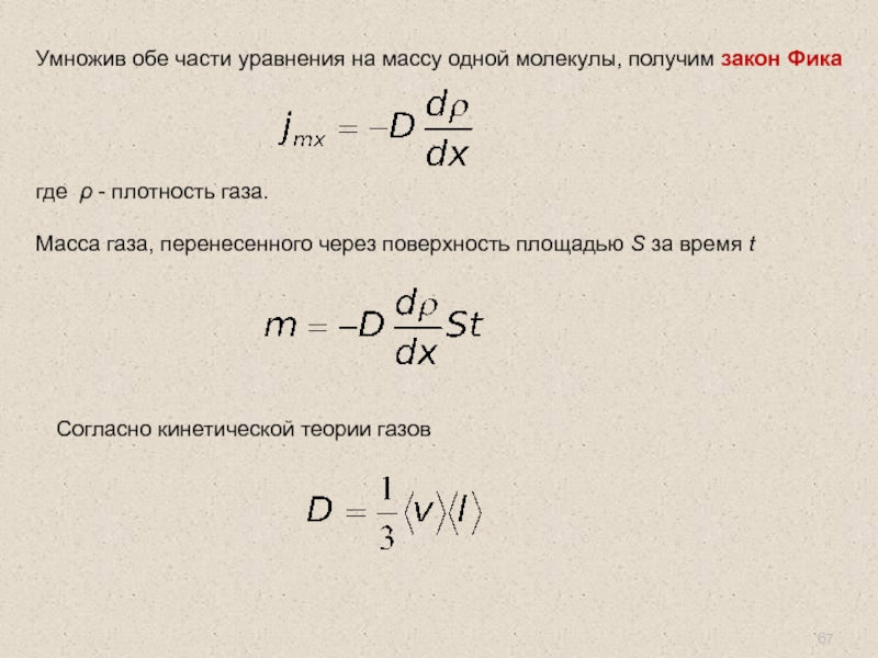 Плотность молекулярного газа. Площадь одной молекулы. Массу одной молекулы определяет выражение. Как найти массу одной молекулы газа. Масса одной молекулы через уравнение.