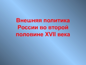 Внешняя политика России во второй половине XVII века